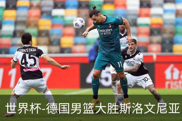 世界杯-德国男篮大胜斯洛文尼亚 小组第一晋级