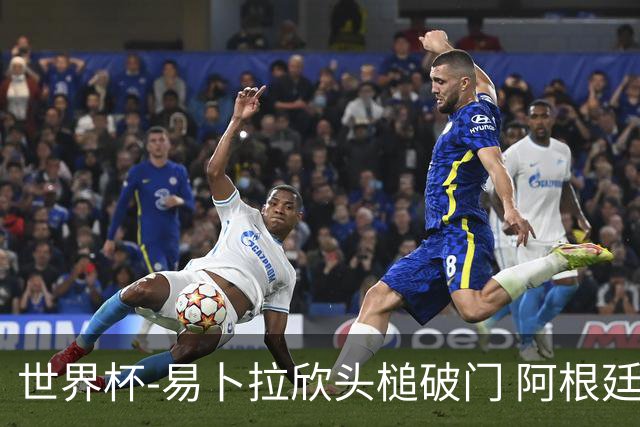 世界杯-易卜拉欣头槌破门 阿根廷失点半场0-1落后埃及
