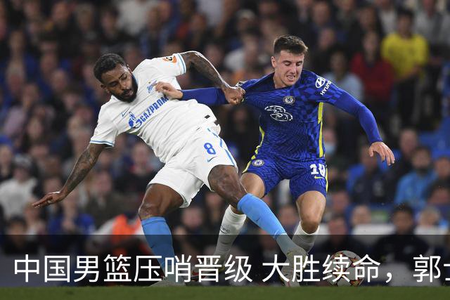 中国男篮压哨晋级 大胜续命，郭士强不会下课 但挑战才刚刚开始！