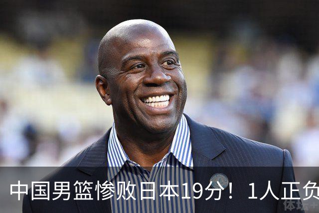 中国男篮惨败日本19分！1人正负值-22太辣眼，下场若再输就出局