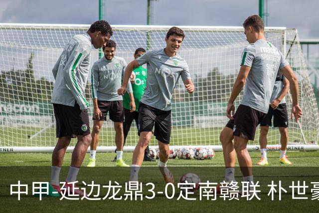 中甲-延边龙鼎3-0定南赣联 朴世豪、福布斯破门乔瓦尼造点+点射