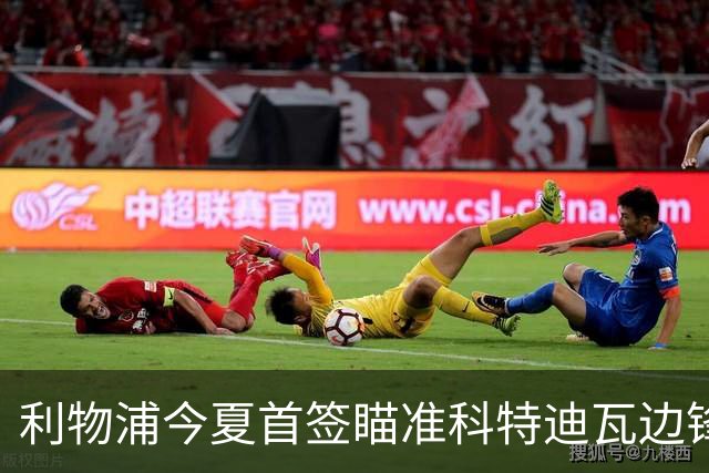 利物浦今夏首签瞄准科特迪瓦边锋 世界杯完爆枪手铁卫！