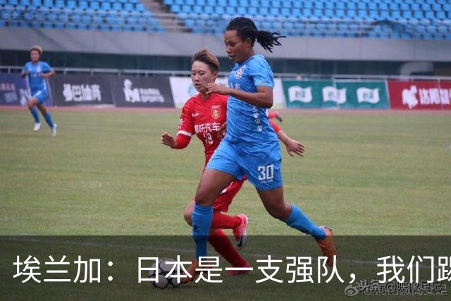 埃兰加：日本是一支强队，我们踢得很勇敢 也为平局拼尽了全力