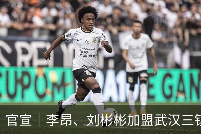 官宣｜李昂、刘彬彬加盟武汉三镇