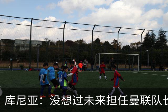 库尼亚：没想过未来担任曼联队长 西班牙是世界杯夺冠热门