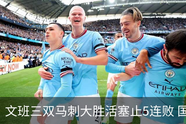 文班三双马刺大胜活塞止5连败 国王大胜黄蜂