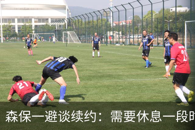 森保一避谈续约：需要休息一段时间 然后好好回顾比赛