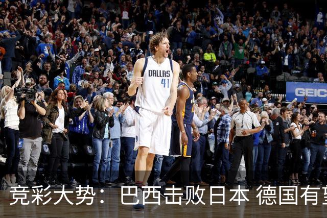 竞彩大势：巴西击败日本 德国有望大胜巴拉圭