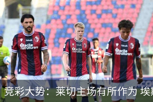 竞彩大势：莱切主场有所作为 埃斯托里尔难胜