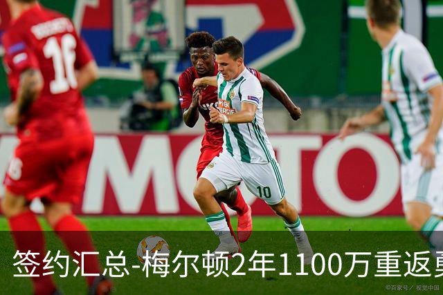 签约汇总-梅尔顿2年1100万重返勇士 哈里斯加盟马刺