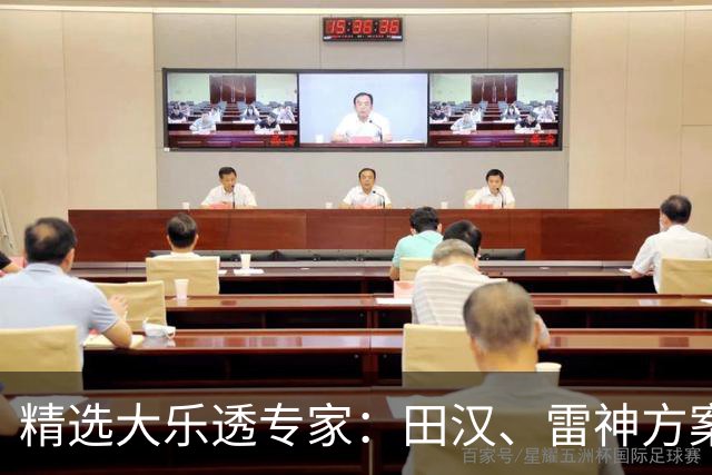 精选大乐透专家：田汉、雷神方案同中头奖1189万