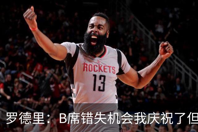 罗德里：B席错失机会我庆祝了但已道歉 C罗精神属性历史最佳之一