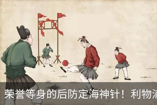 荣誉等身的后防定海神针！利物浦队史百大球星第8位：范戴克