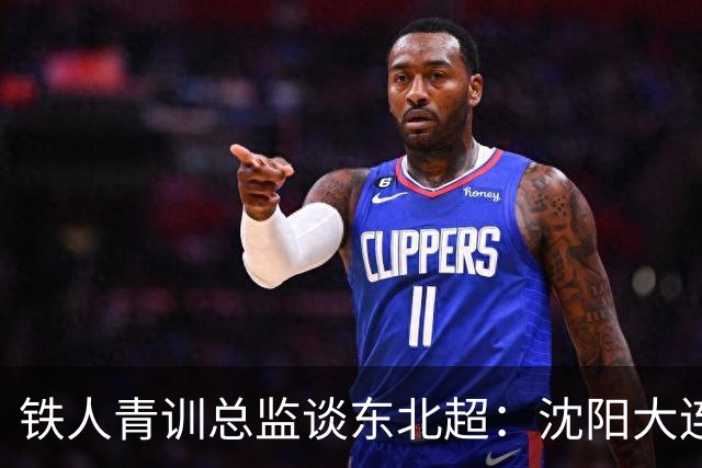 铁人青训总监谈东北超：沈阳大连长春争霸，主要依托青训梯队优势