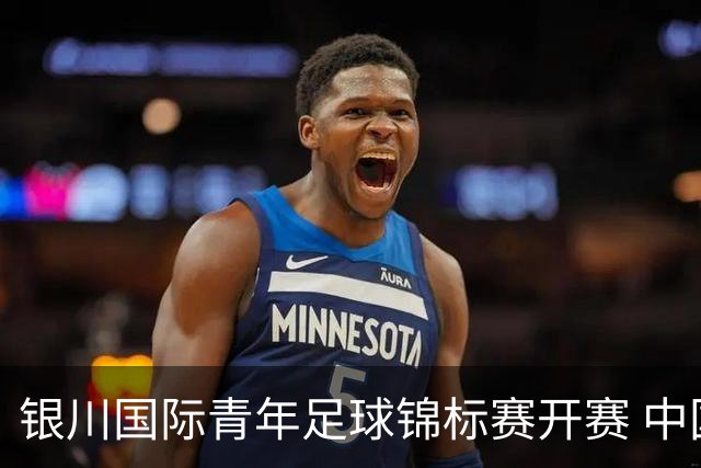 银川国际青年足球锦标赛开赛 中国U17男足取得“开门红”