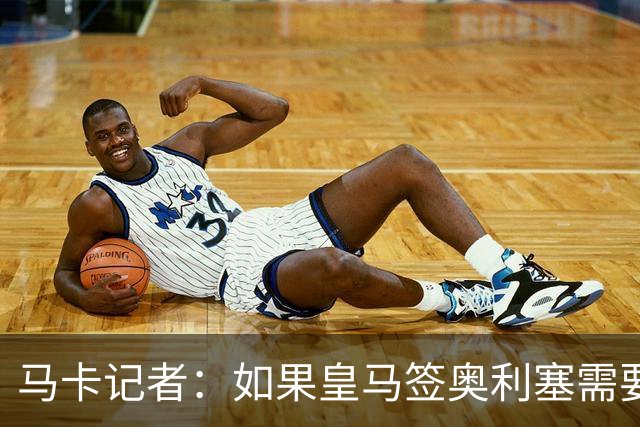 马卡记者：如果皇马签奥利塞需要卖掉伯纳乌，那就卖了吧