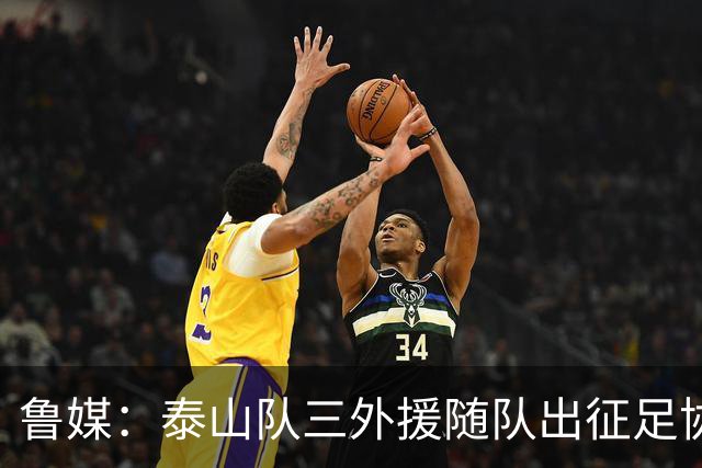 鲁媒：泰山队三外援随队出征足协杯，克雷桑还无法参加完整合练