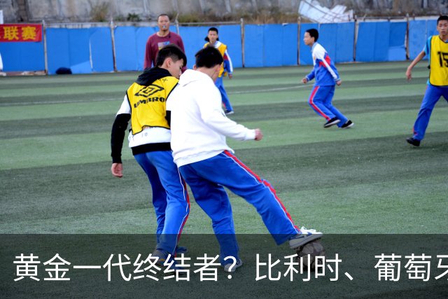 黄金一代终结者？比利时、葡萄牙……凭什么豪门总相信马丁内斯？