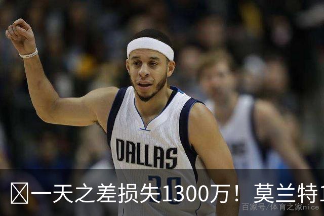 🤔一天之差损失1300万！莫兰特15%的交易保证金为何最终归零？