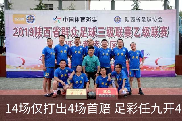 14场仅打出4场首赔 足彩任九开421注23639元