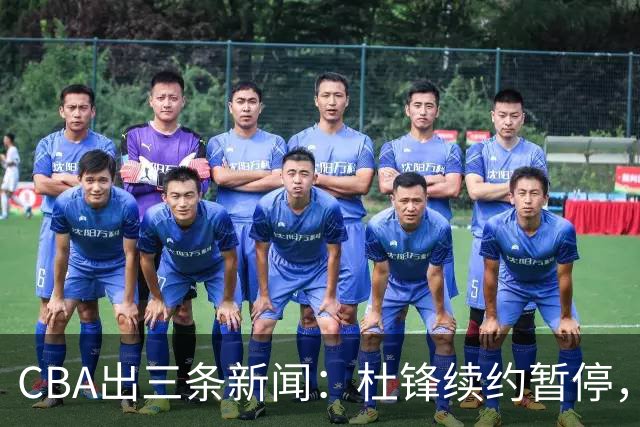 CBA出三条新闻：杜锋续约暂停，胡明轩夜里发声，两位年轻球员入选国青队