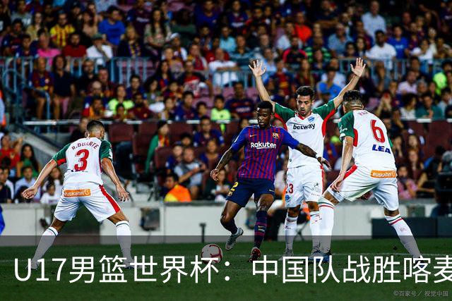 U17男篮世界杯：中国队战胜喀麦隆队